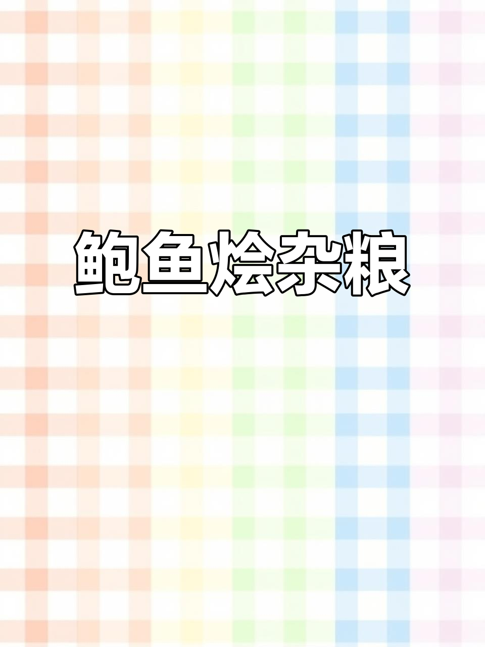 新东方烹饪,鲍鱼与杂粮完美融合,尽显中餐精致美味