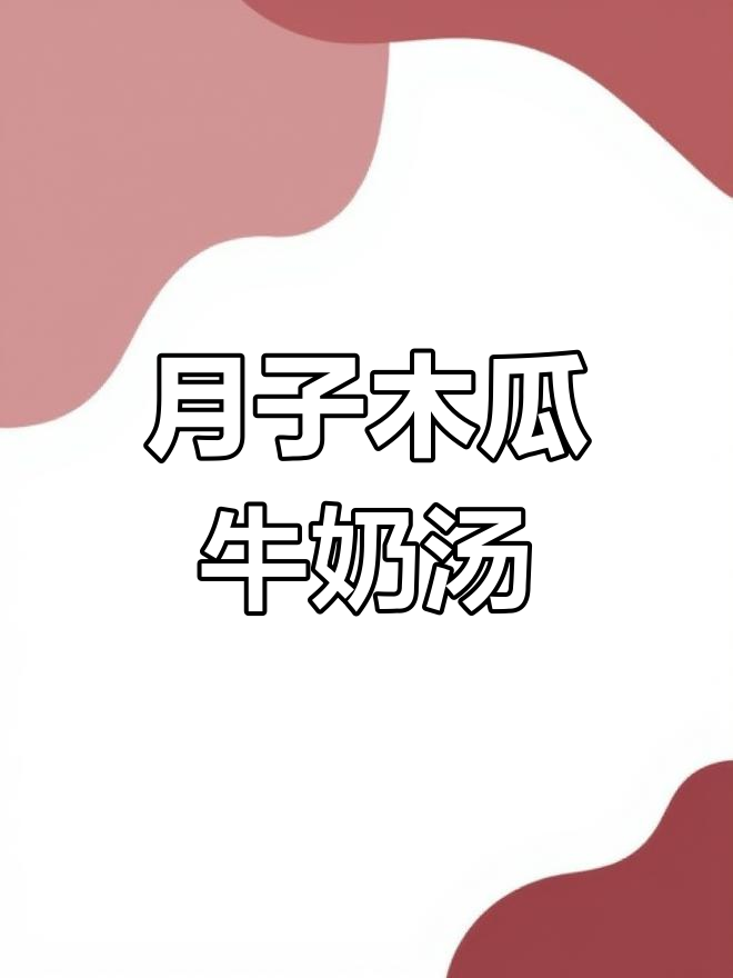 木瓜牛奶汤,简单又美味,产后恢复必试!