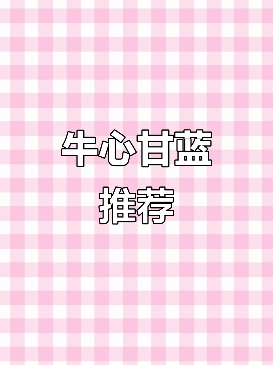 牛心甘蓝,脆嫩可口,生吃炒菜皆宜,种植正当时!