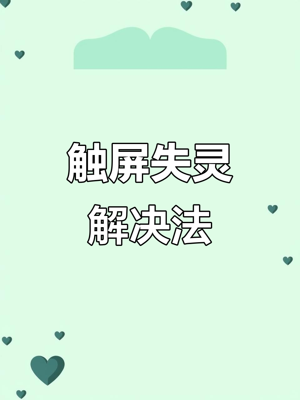 触摸屏不灵敏?这些原因最常见,校准一下就能恢复