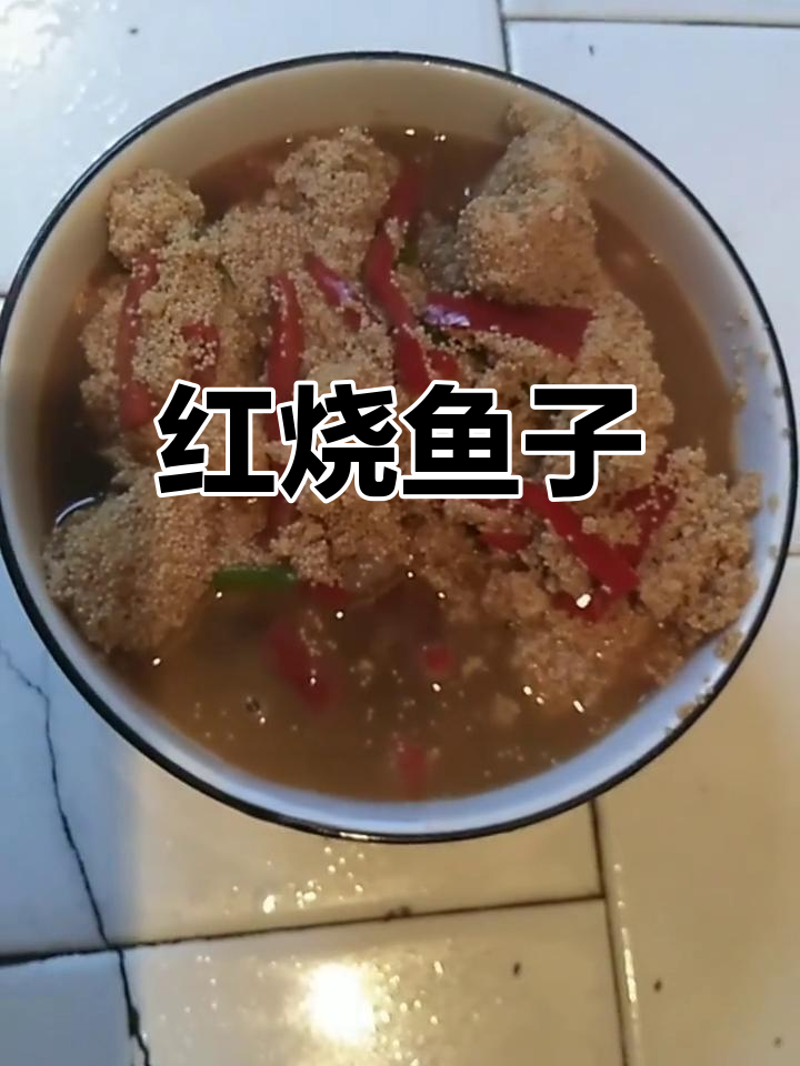 鱼子红烧做法,鲜嫩美味