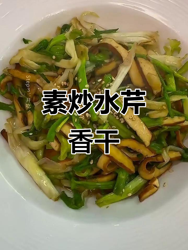 水芹香干快炒,家常美味轻松做