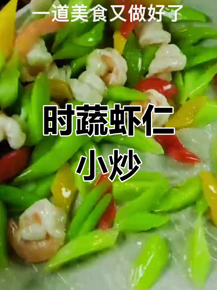 清爽时令蔬菜,虾仁小炒做法
