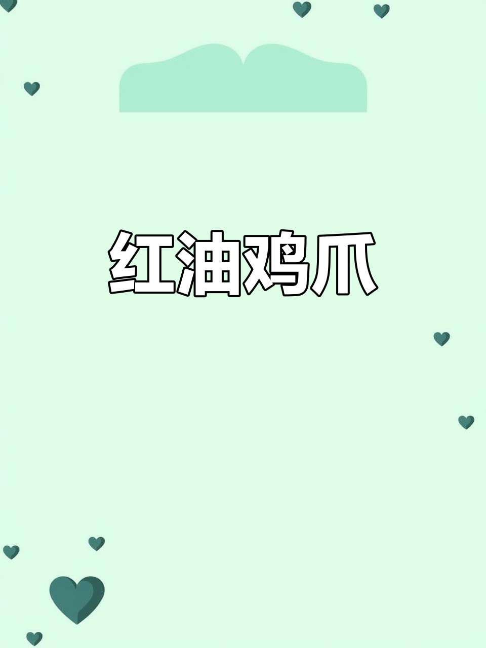 川味红油鸡爪,肉质鲜嫩,香辣十足,回味无穷!