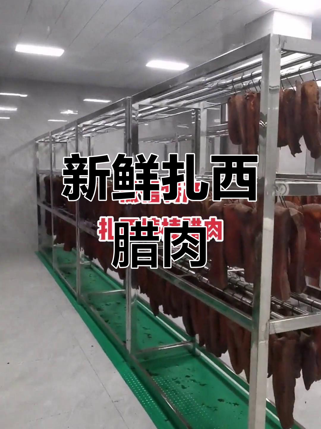 刚出炕的扎西腊肉,晾晒几天再包装
