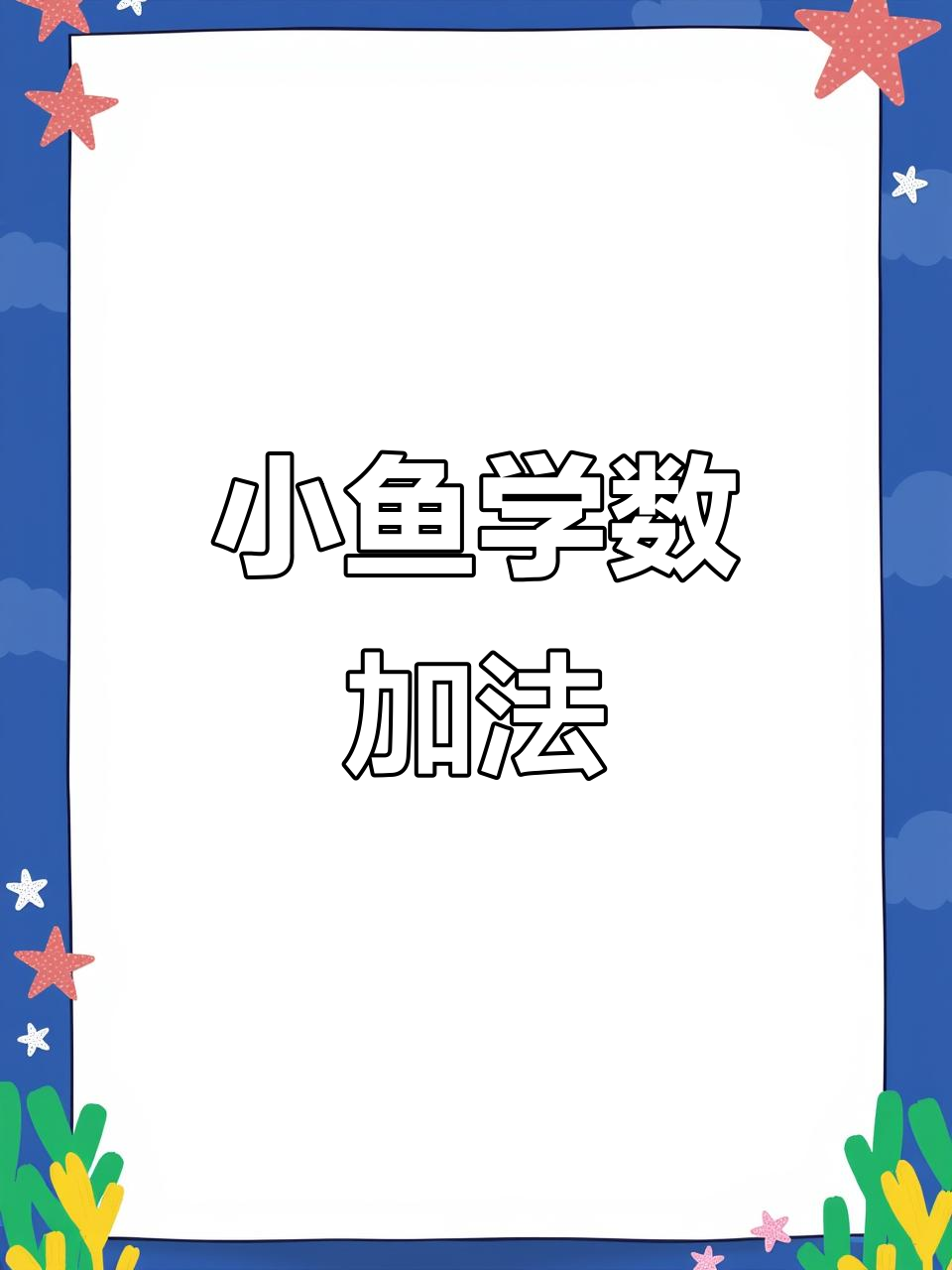 五条小鱼的数学冒险:加减法与成长故事