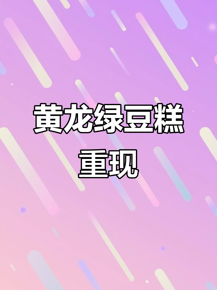 童年回忆，黄龙绿豆糕依旧未停产，甜度适中超爱！