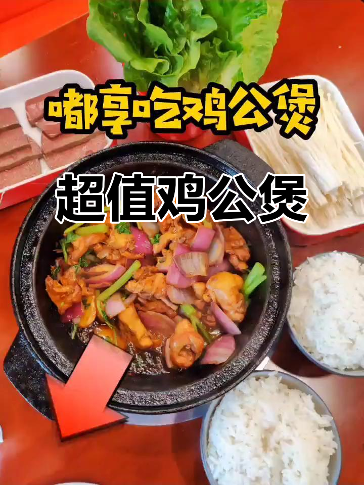 20元吃鸡公煲,米饭配菜全都有!