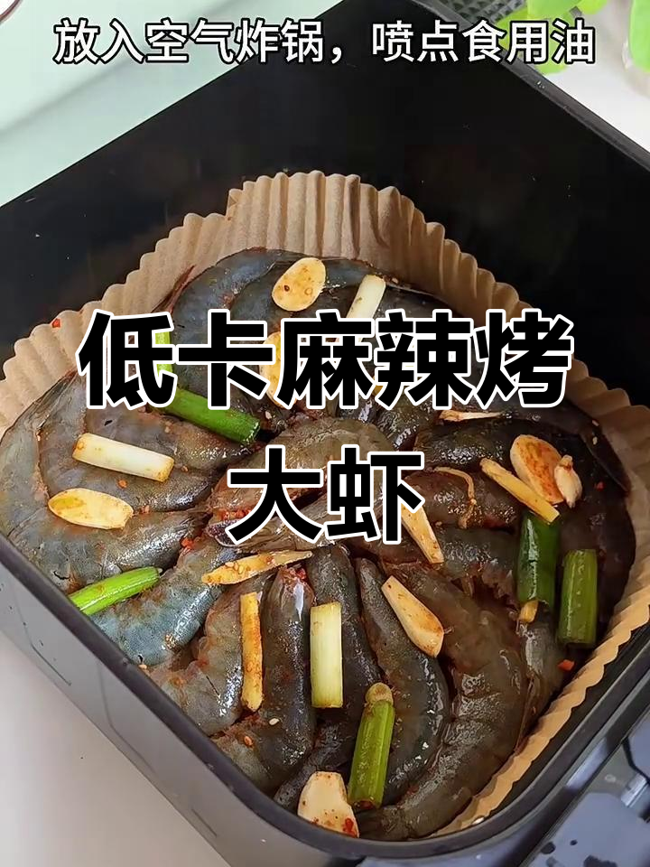 空气炸锅轻松做麻辣烤大虾,低卡又美味!