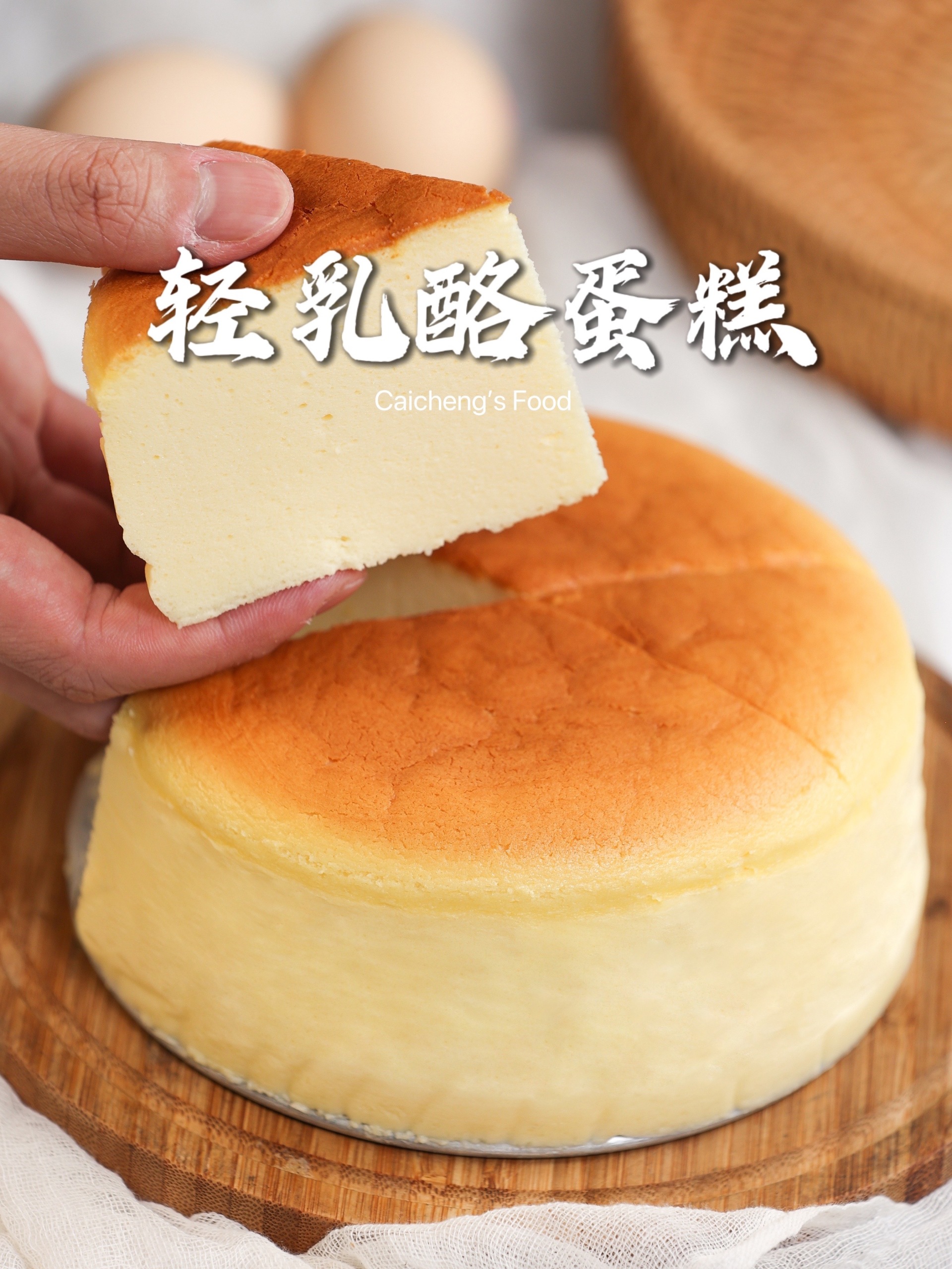 细腻绵软!超好吃轻乳酪芝士蛋糕,一次就成功