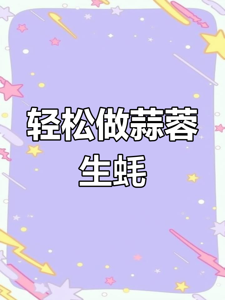 家庭版蒜蓉生蚝,做法简单又美味