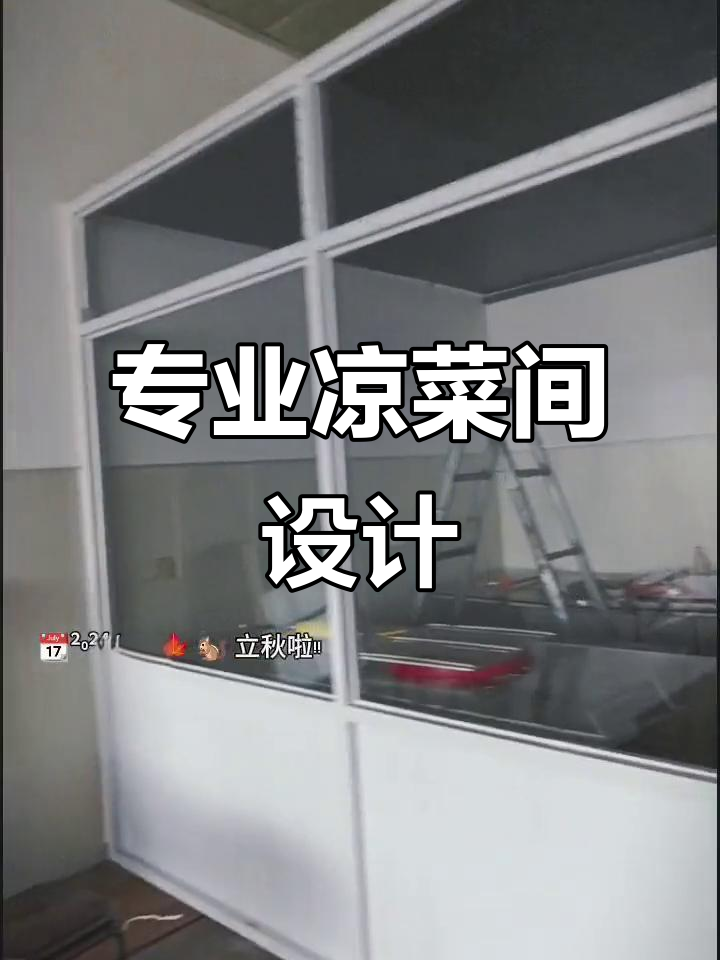 凉菜间装修效果图，专业设计让工地更精彩