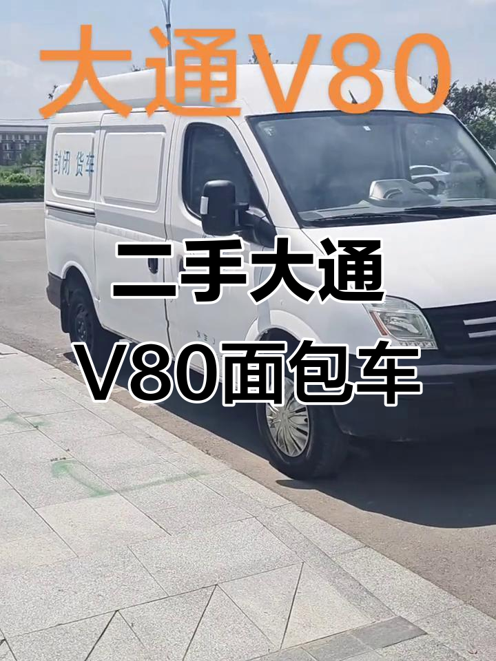 2016年大通V80二手面包车,价格超实惠