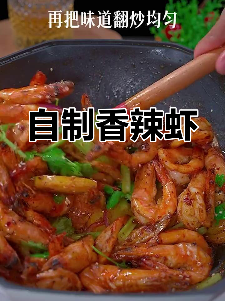 香辣虾家常做法,轻松搞定美味