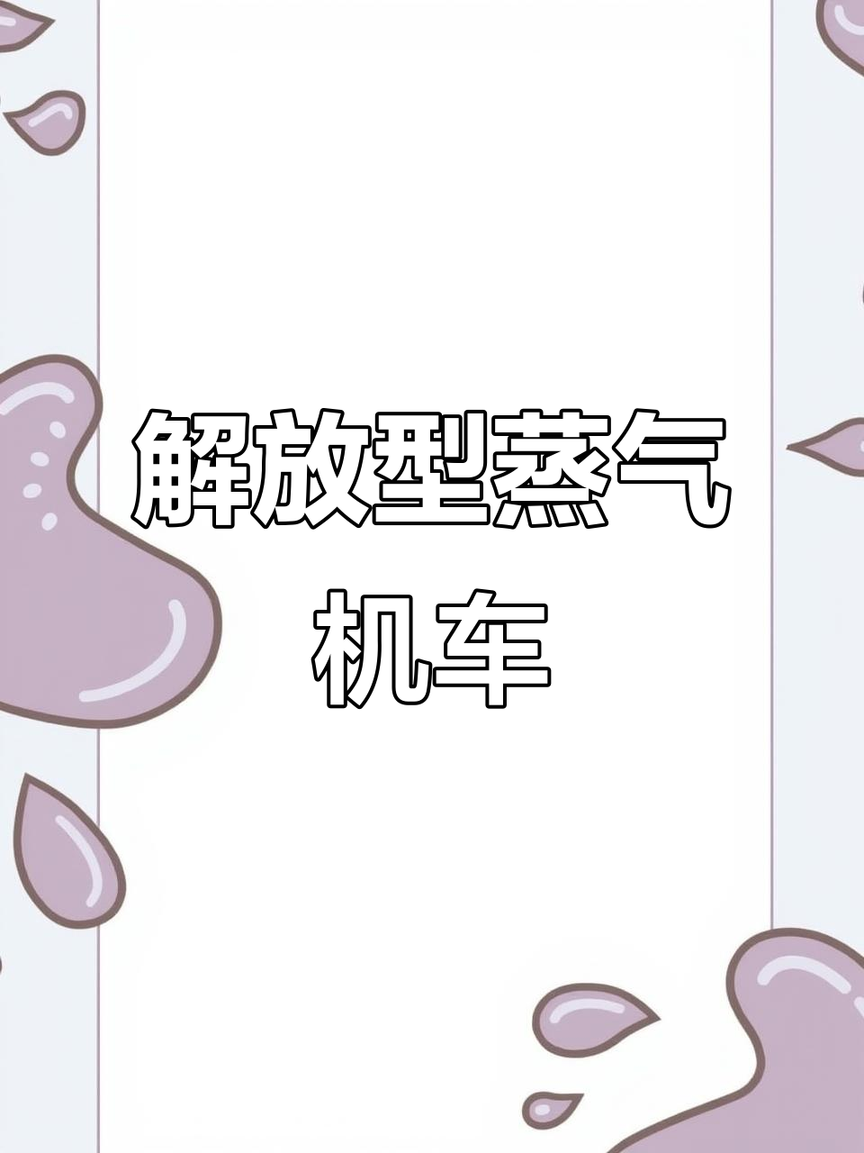 解放型蒸汽机车模型，带你重温火车的经典魅力