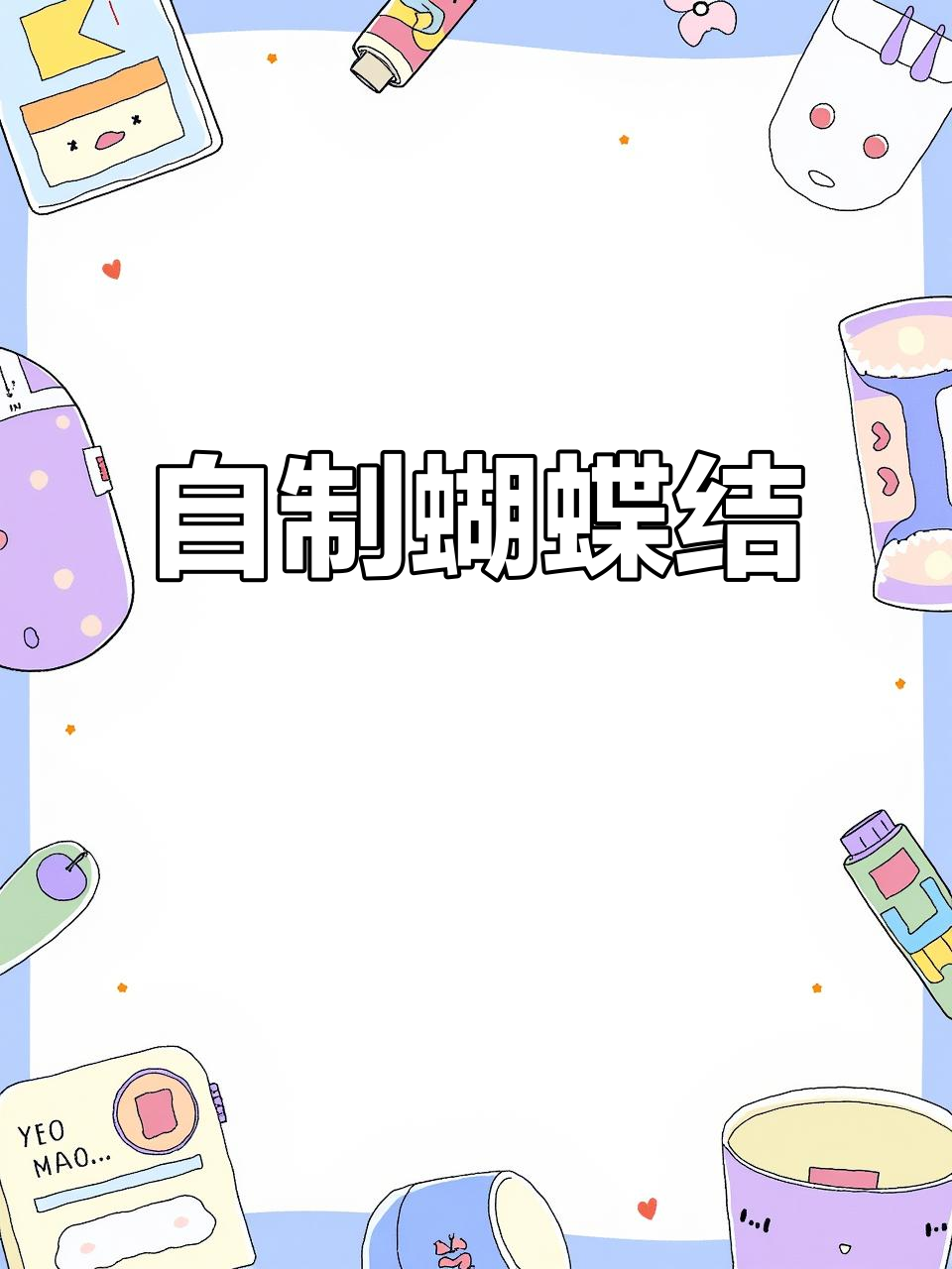 蛋糕盒丝带轻松绕指,蝴蝶结自己做超简单!