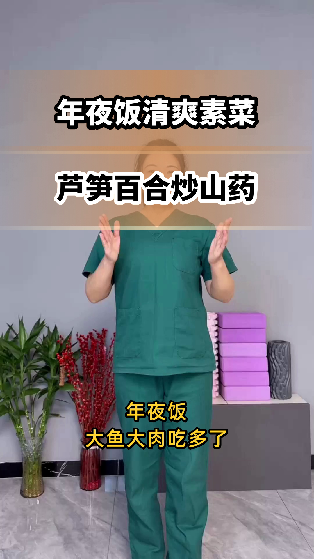 年夜饭素菜这样搭，清肠又养胃