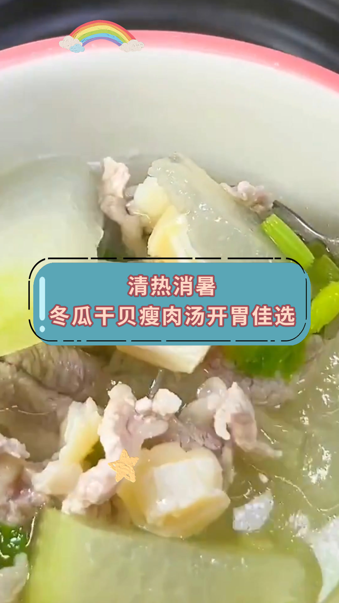 清热消暑冬瓜干贝瘦肉汤开胃佳选