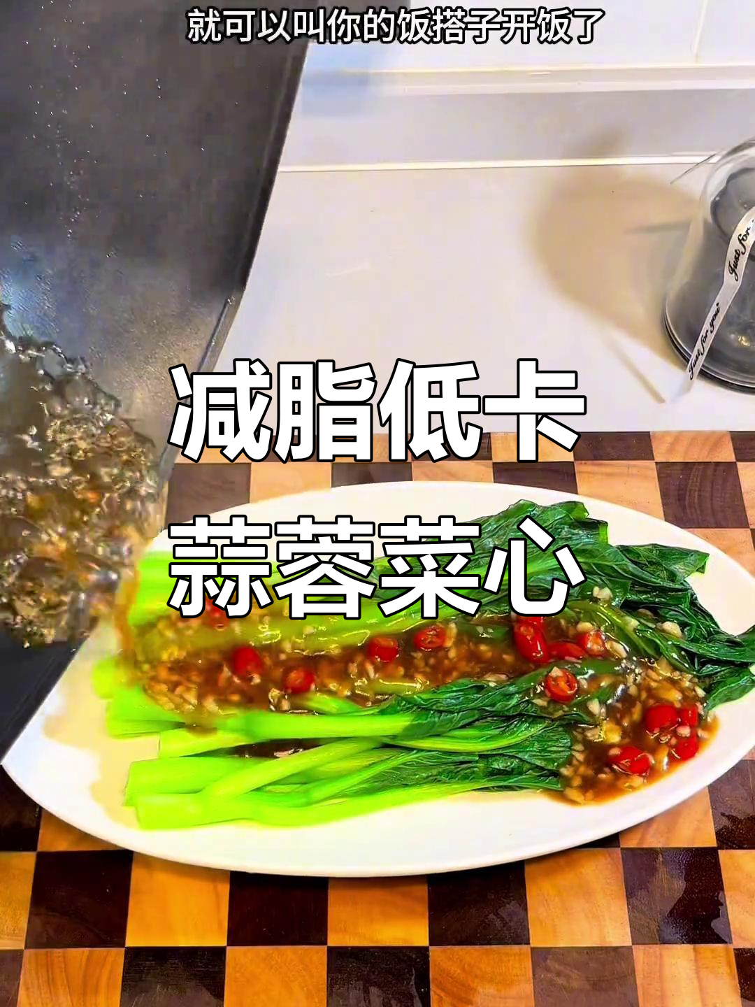 低卡蒜蓉菜心,简单又美味!