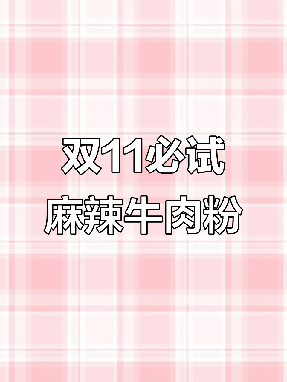 麻辣牛肉粉,干饭必备!两分钟搞定美味汤包