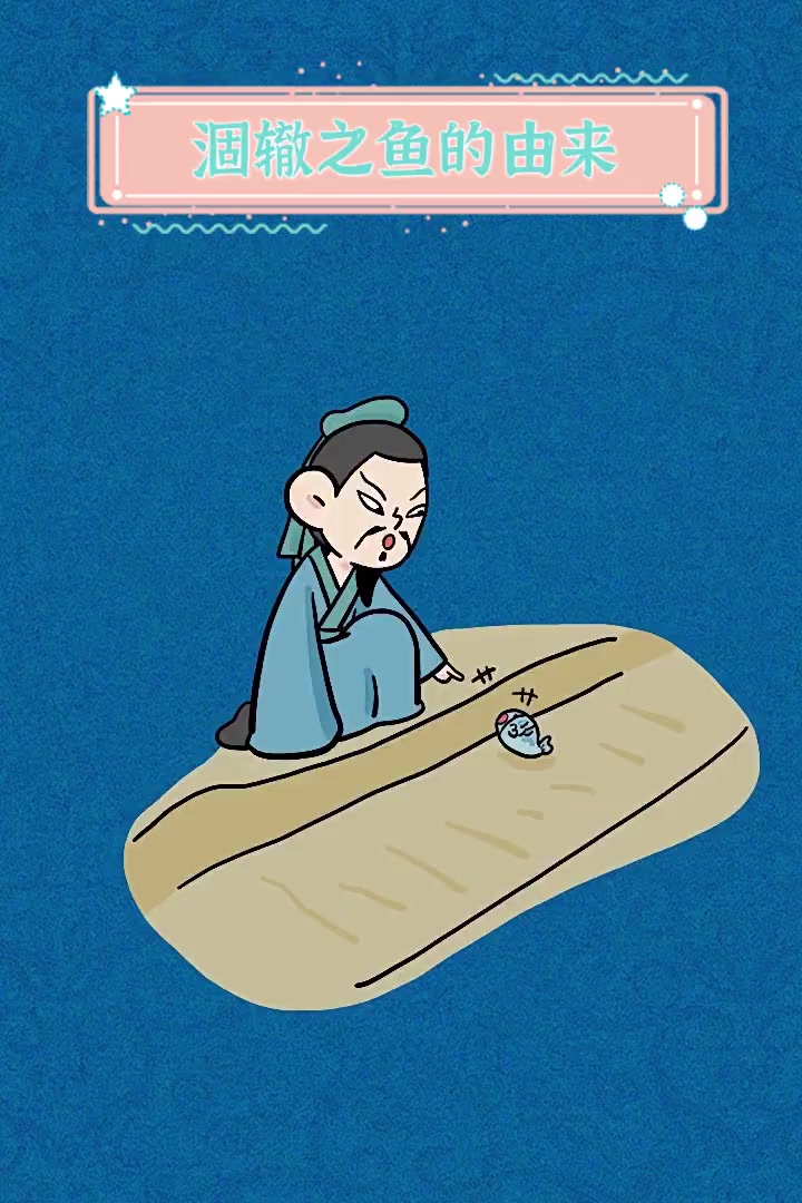 涸辙之鱼的由来