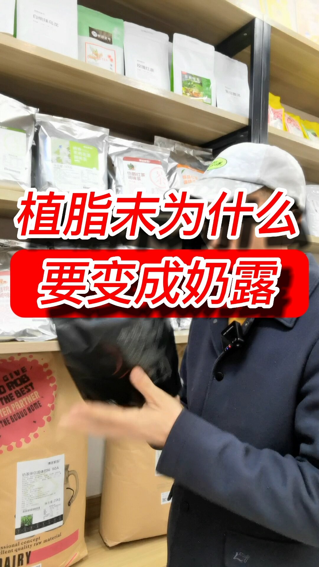 奶茶店里,为什么把植脂末调配成奶露