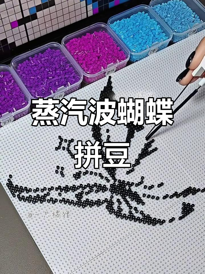 蒸汽波像素蝴蝶拼豆，带你进入沉浸式艺术世界