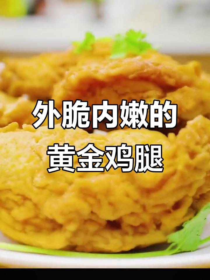 黄金炸鸡腿,外酥里嫩,隔壁小孩都馋哭了