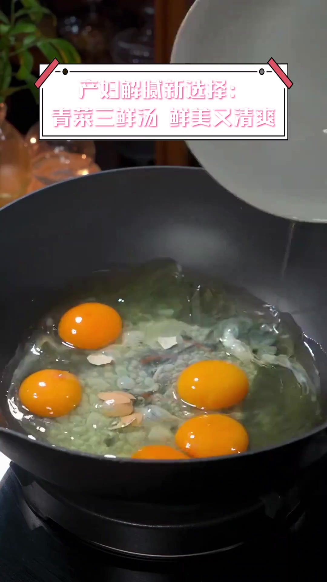 产妇解腻新选择:青菜三鲜汤,鲜美又清爽