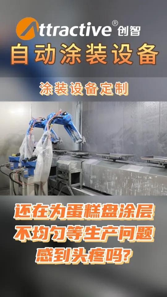还在为蛋糕盘涂层不均匀等生产问题感到头疼吗?