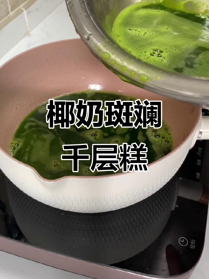 椰汁斑斓叶千层糕,Q弹十足的完美口感