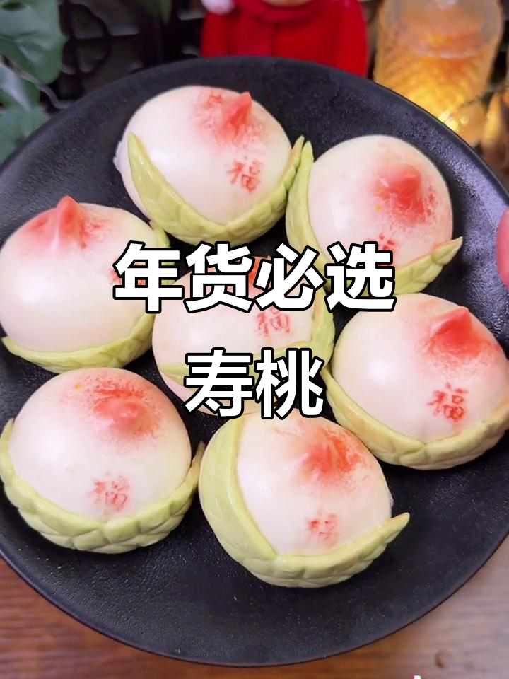 过年必备寿桃,松软奶香,甜而不腻,寓意满满!