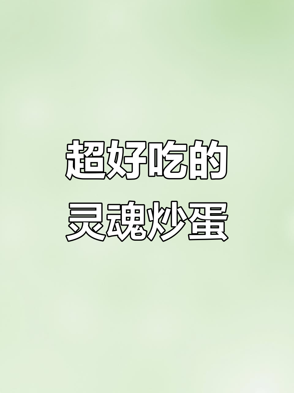 灵魂炒蛋大揭秘,超下饭的酱汁搭配!