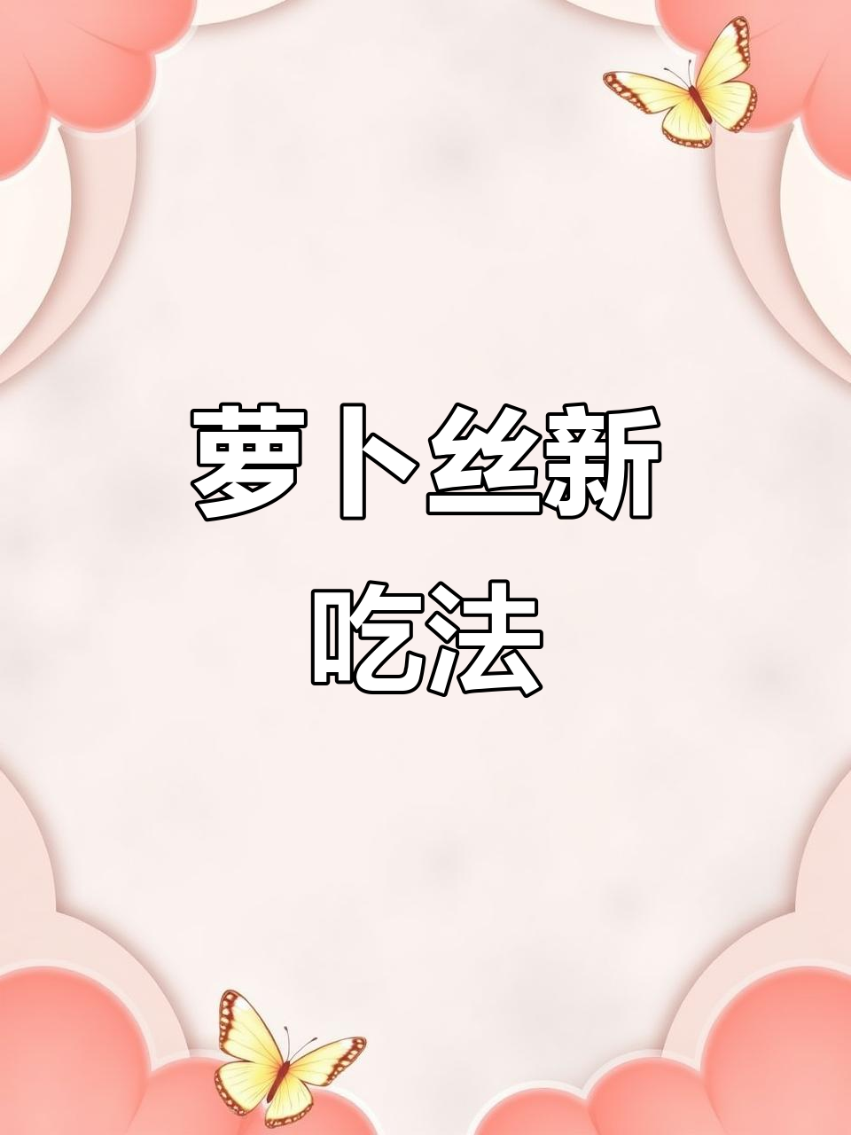 萝卜丝蒸菜，口感独特，值得一试！