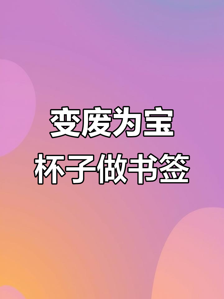 废旧塑料杯变书签,创意手工艺术超可爱