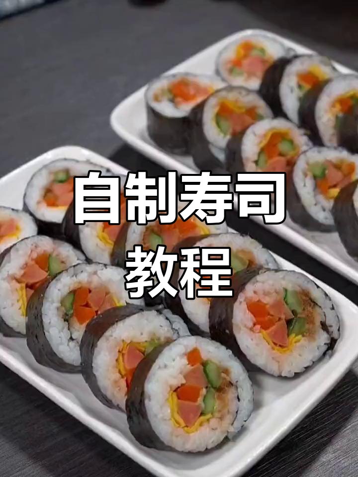 在家做寿司,轻松学会开日料店