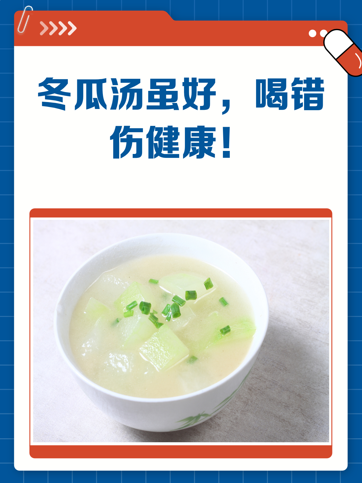 冬瓜汤虽好,喝错也伤身!