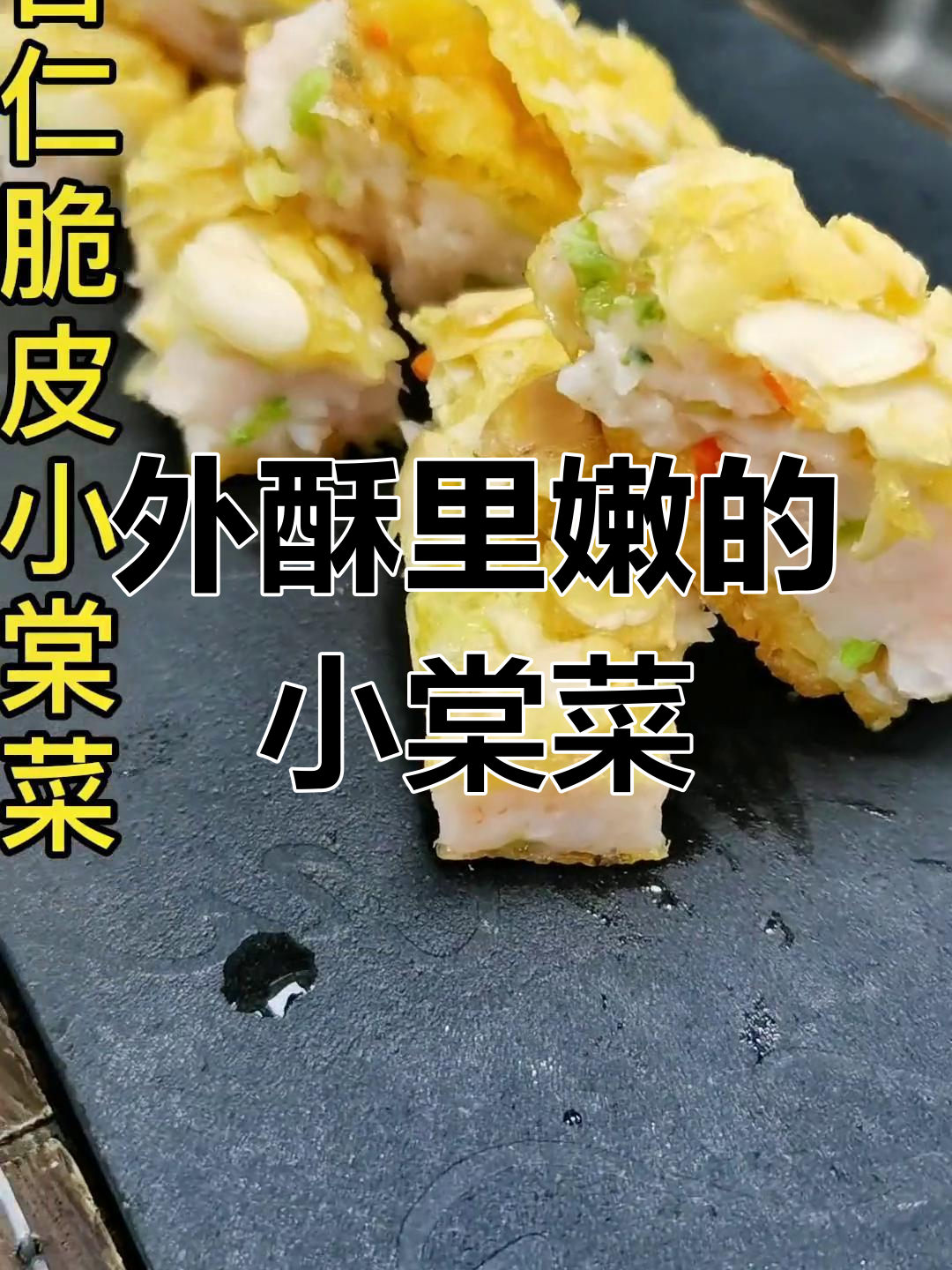 杏仁脆皮小棠菜,外酥内嫩的完美口感