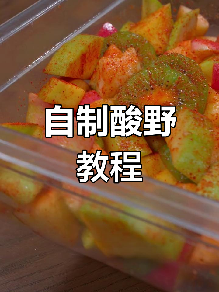 广西酸嘢水果新做法,泡制秘诀大公开!