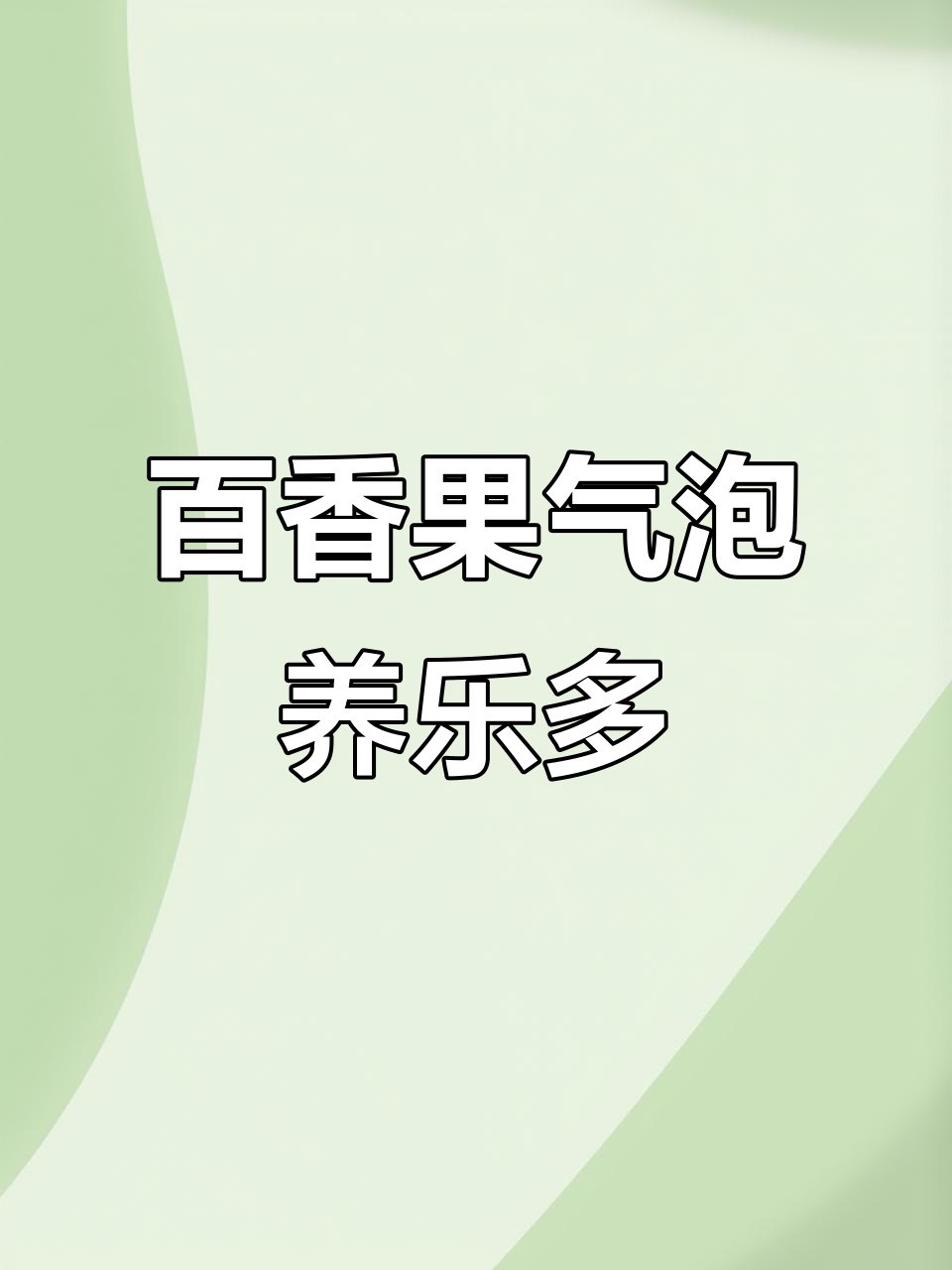 夏日冰爽百香果养乐多,清凉一夏从这一杯开始