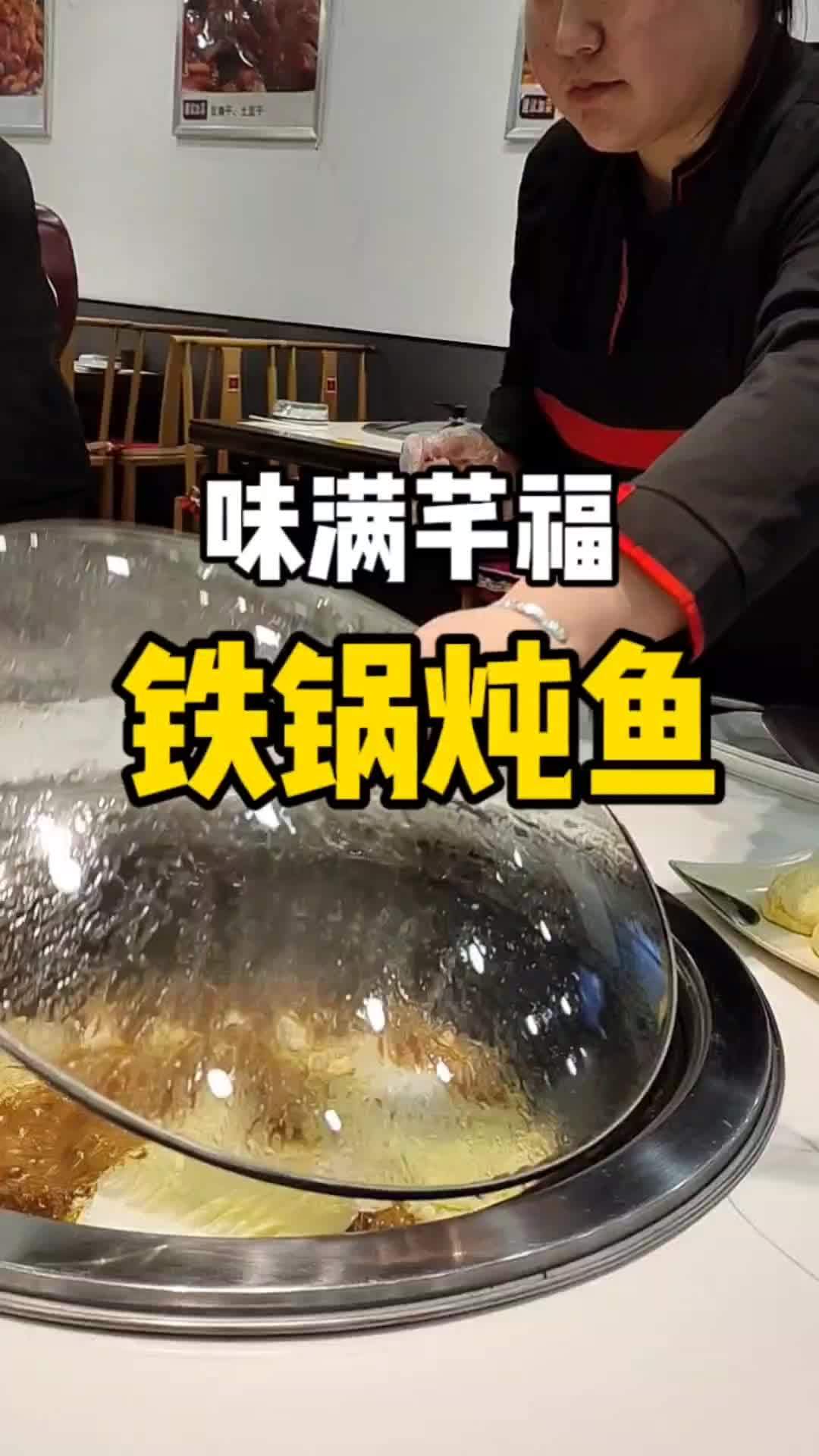 铁锅炖鱼 今天突然想吃味满千福家的铁锅炖鱼了 燕郊 铁锅炖 东北铁锅炖的家常做法 快来一起