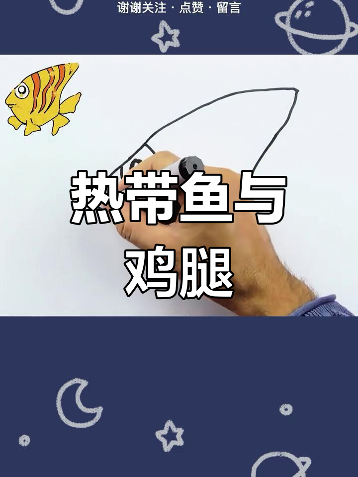 妈妈说不许红烧,但画完可以加个鸡腿!儿童创意绘画教程