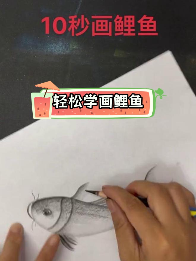 10秒快速画鲤鱼,挑战创意绘画