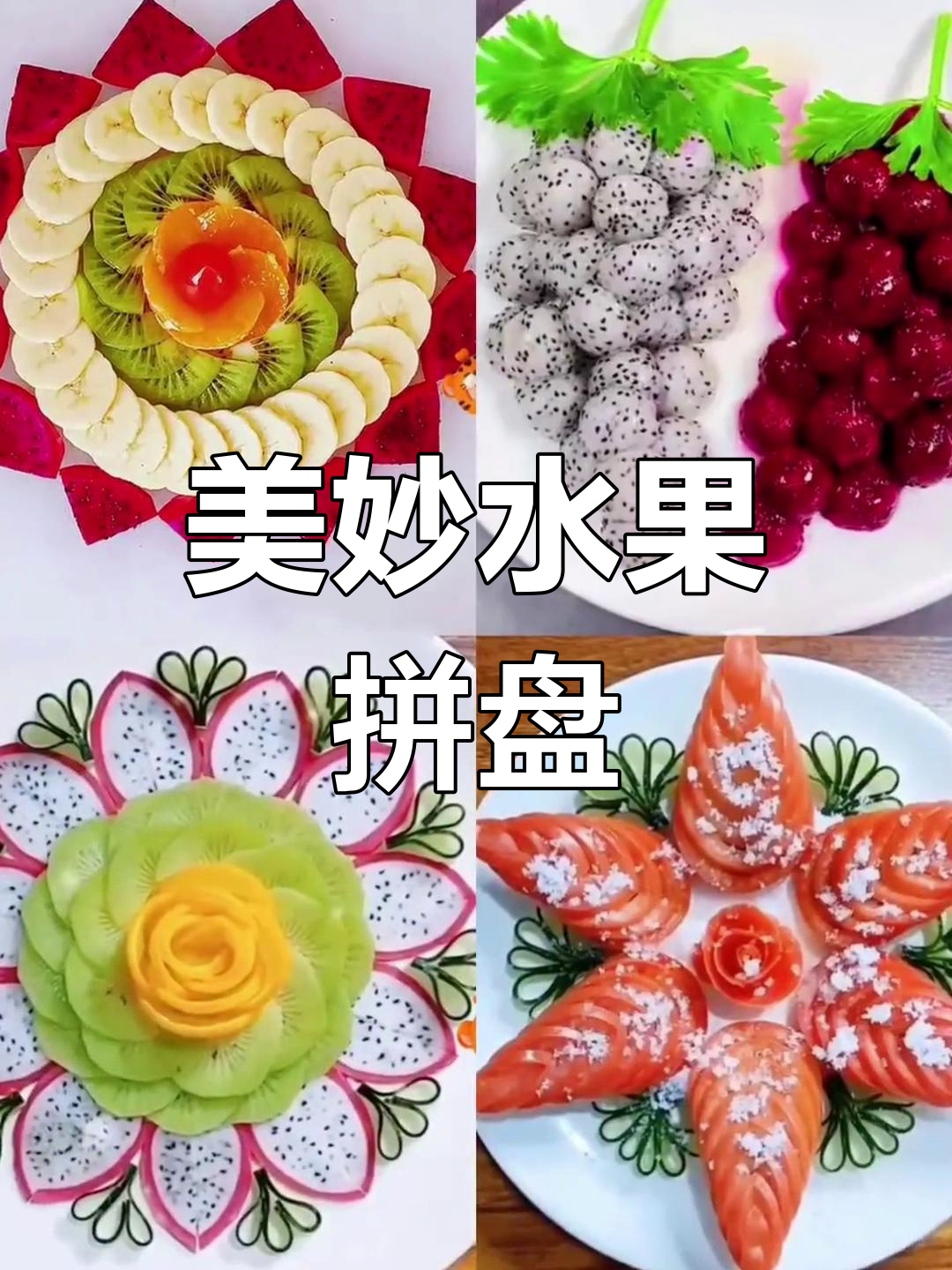 创意水果拼盘,花样百出,色彩鲜艳