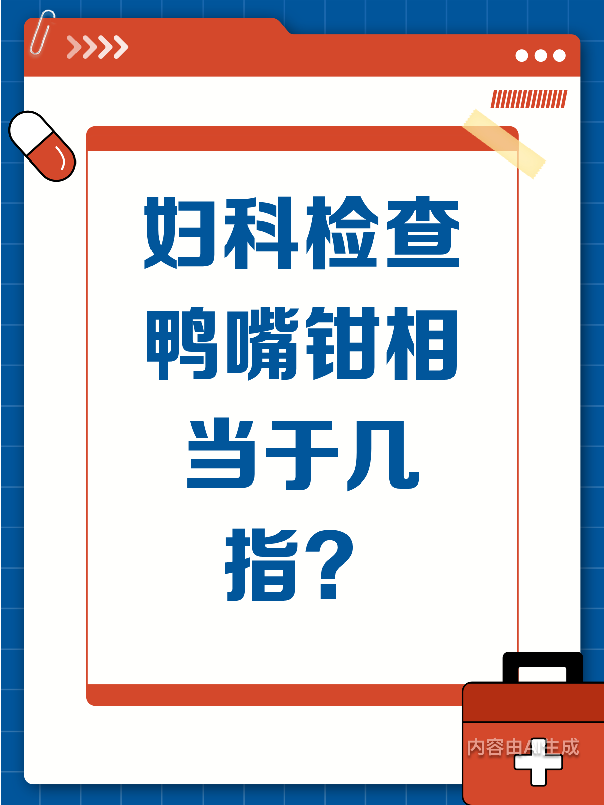 妇科检查，鸭嘴钳等于几指开？