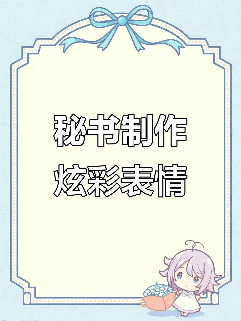 让你的秘书帮你做这个炫彩表情包,超有趣!