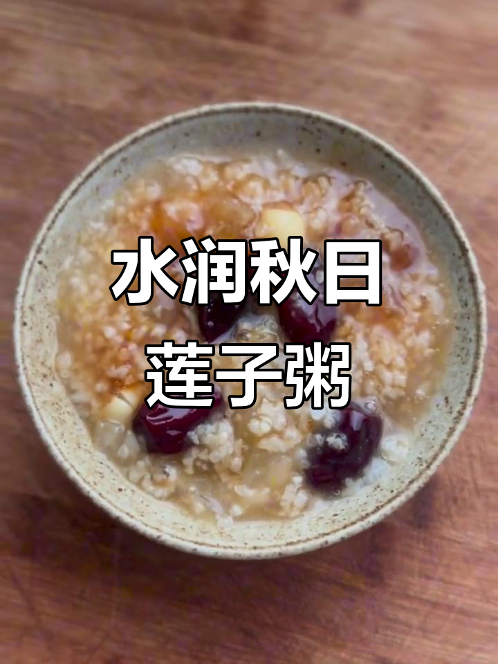 秋季滋补银耳莲子粥,水润肌肤的秘密武器