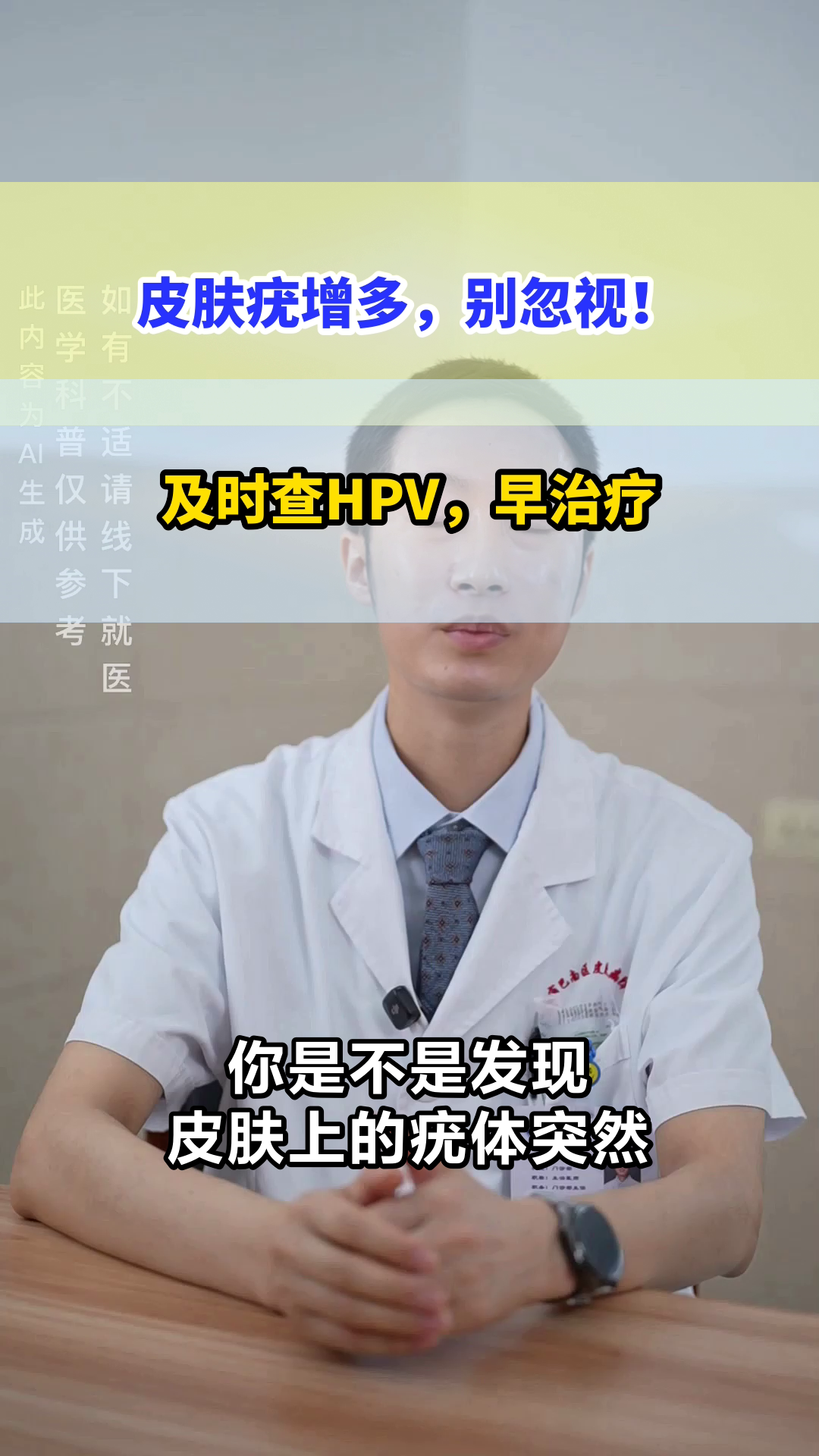 皮肤疣增多，警惕HPV感染