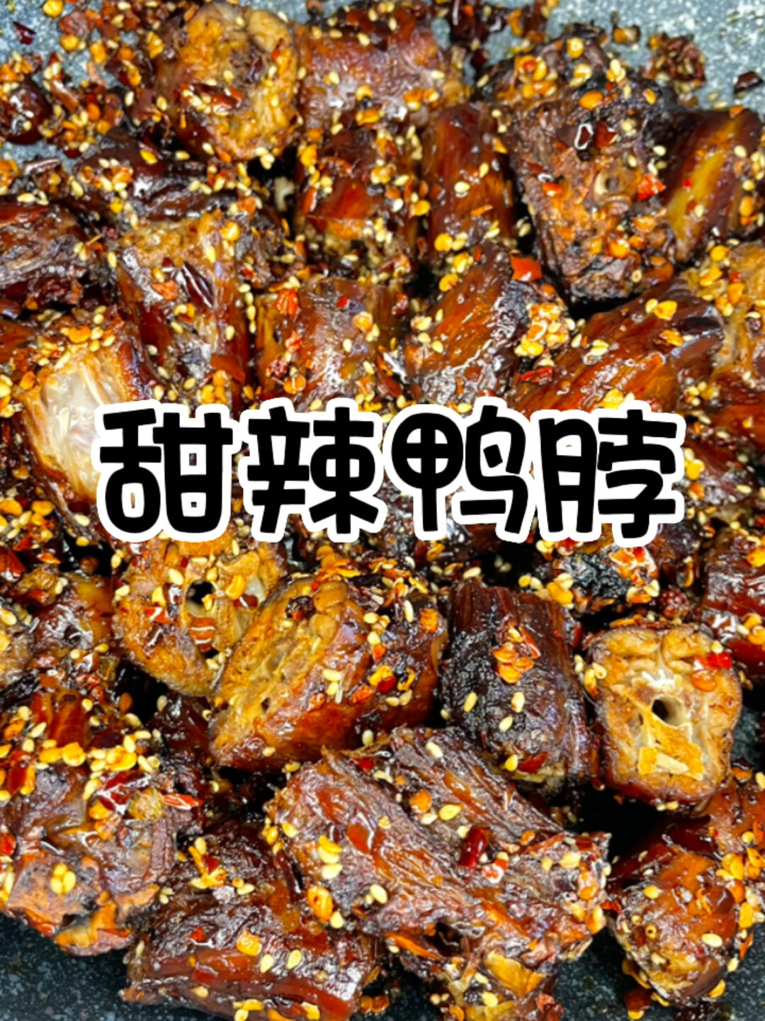 邻居追着我要的甜辣鸭脖教程～