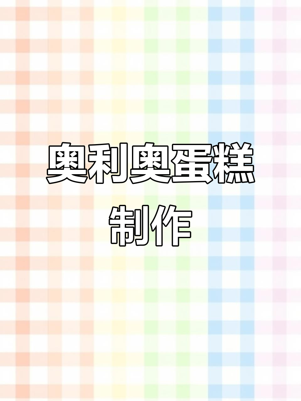 用简单食材，轻松做出香甜奥利奥蛋糕！